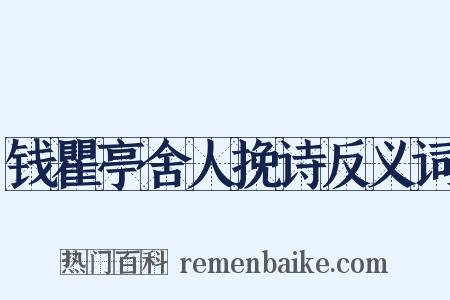 钱瞿亭舍人挽诗反义词是什么意思的图片